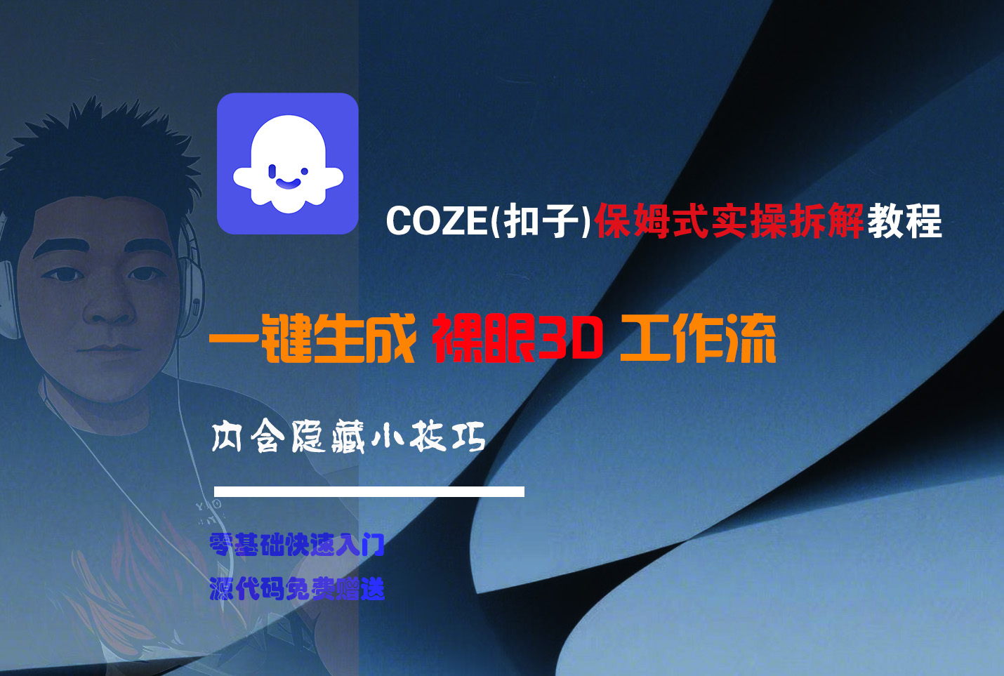 COZE-一键生成裸眼3D工作流-知联副业