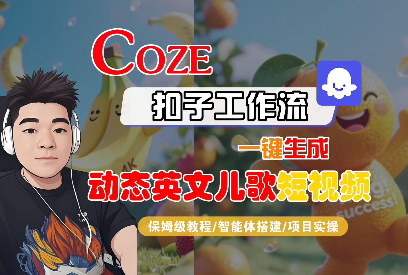 【Coze工作流搭建实操教程】Coze智能体工作流一键生成“动态英文儿歌“短视频,全流程保姆级教学—AI视频制作教程_AI创作_AI短片_AI脚本_AI绘画_AIGC人工智能!-知联副业