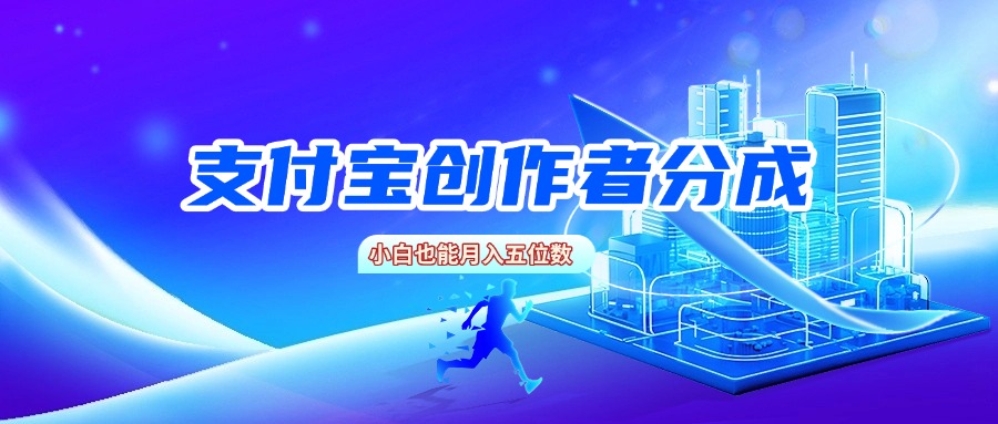 支付宝创作者分成，小白也能月入五位数-知联副业