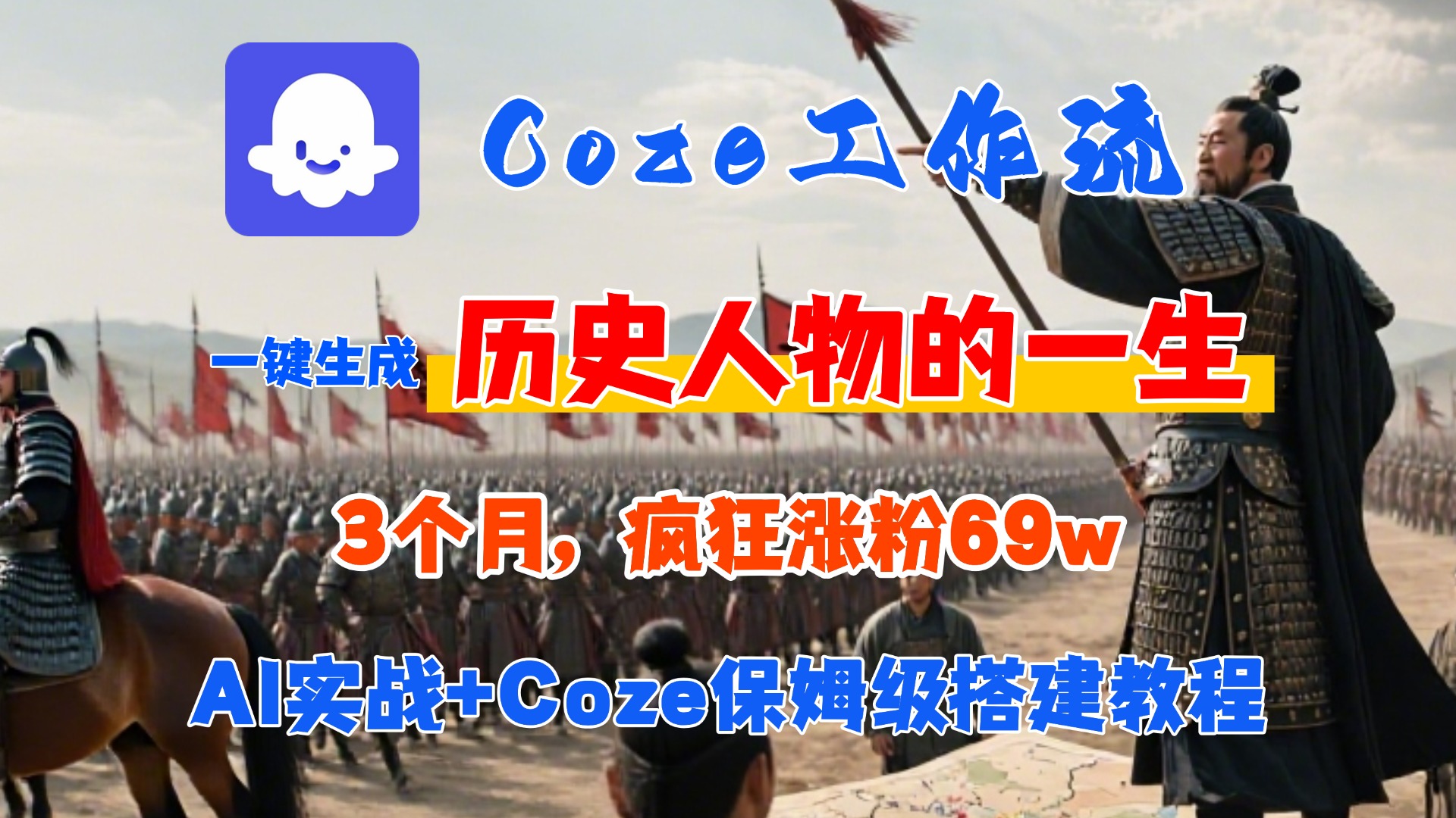 Coze工作流从0-1保姆级搭建教程,3个月涨粉69W,AI智能体一键生成历史人物一生视频,3分钟出一条,条条万赞-知联副业