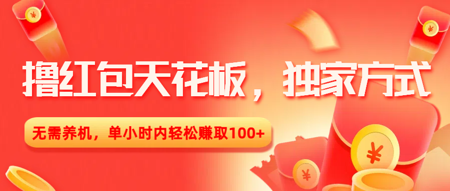 撸红包天花板，独家方式，无需养机，单小时内轻松赚取100+-知联副业