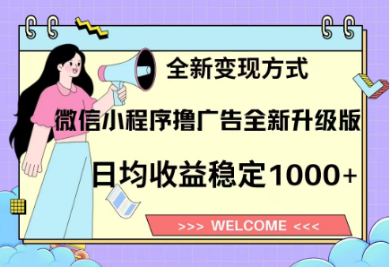 8月最新微信小程序撸广告升级版项目，日均稳定1000+，全新变现方式-知联副业
