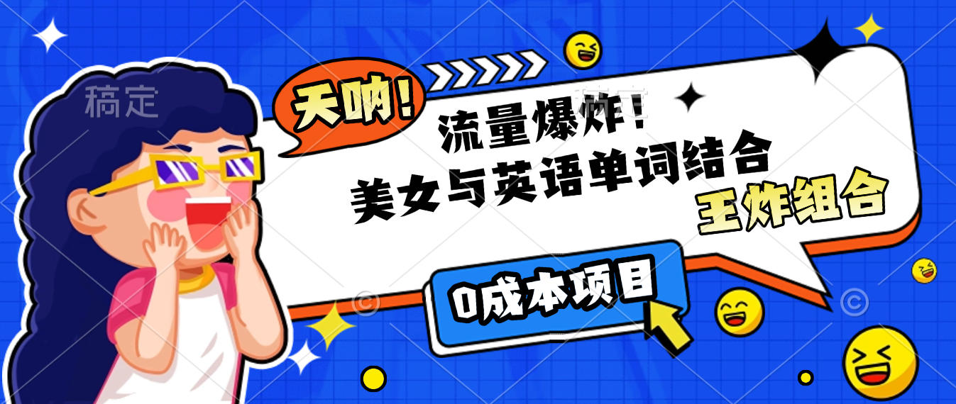 美女与英语单词结合，流量爆炸，王炸组合，0成本项目！-知联副业