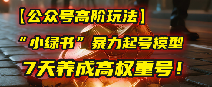 【公众号高阶玩法】我用这套“小绿书”暴力起号模型，7天养成高权重号！-知联副业