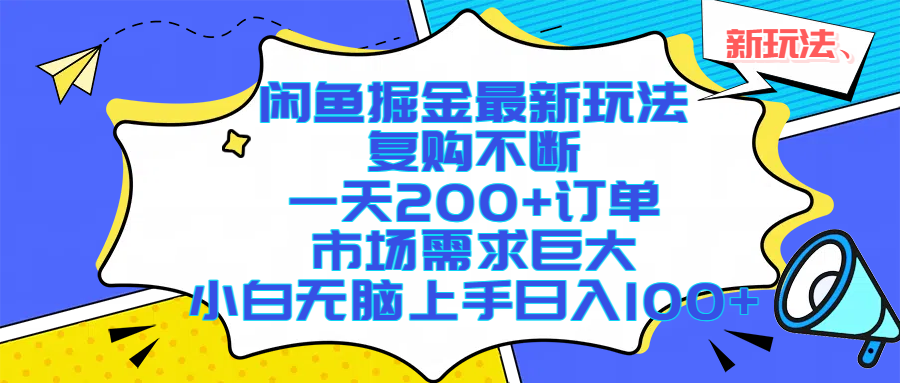 闲鱼掘金最新玩法，复购不断，一天200+订单，市场需求巨大，小白无脑上手日入1000+-知联副业