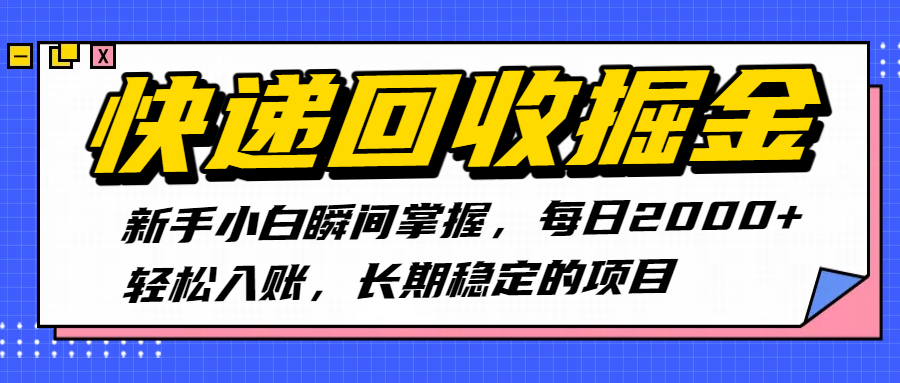 快递回收掘金，新手小白瞬间掌握，每日2000+轻松入账，长期稳定的项目-知联副业