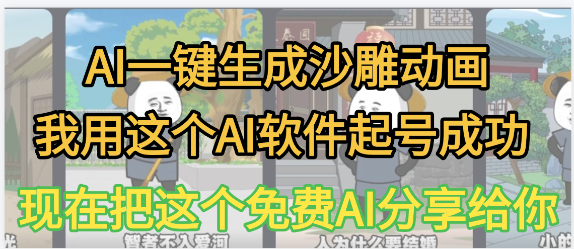 AI一键生成沙雕动画，我靠这个方法3天起号成功-知联副业