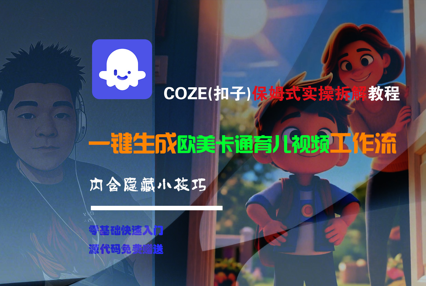 【Coze实操教程】Coze工作流一键生成“欧美卡通育儿“短视频!工作流全流程保姆级教学 !-知联副业