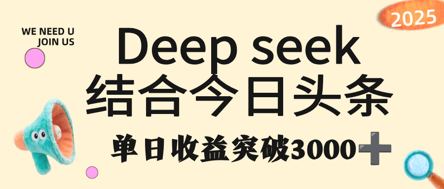 deep seek 结合今日头条，单日收益突破 3000+，只需要简单的复制粘贴即可-知联副业