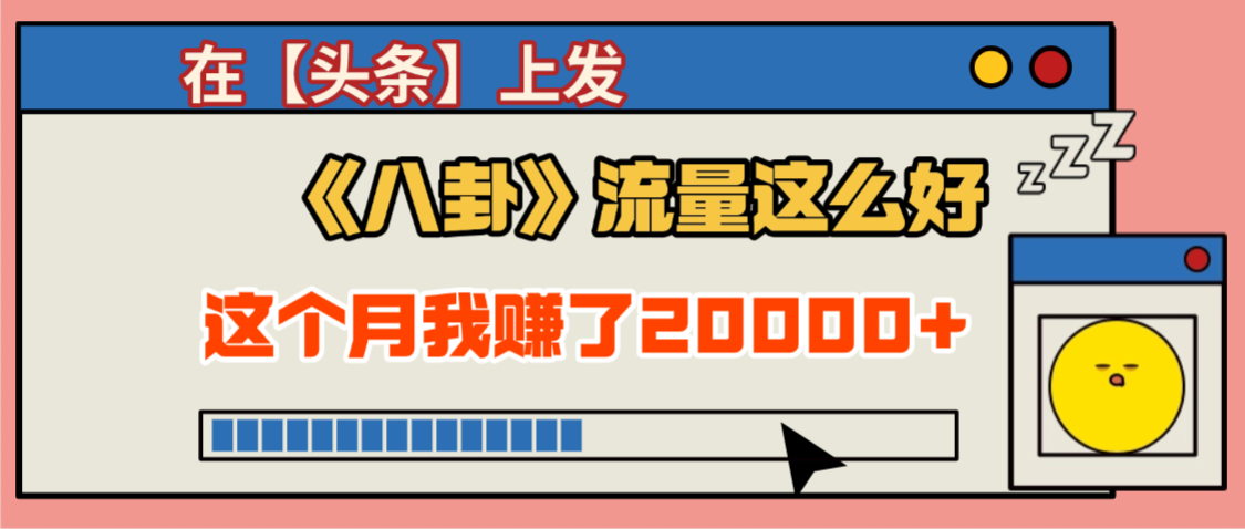 2025劲爆，真没想到，在【头条】上发《八卦》收益居然这么高，这个月已经赚2W+，只需要学会用这个AI就可以啦！-知联副业