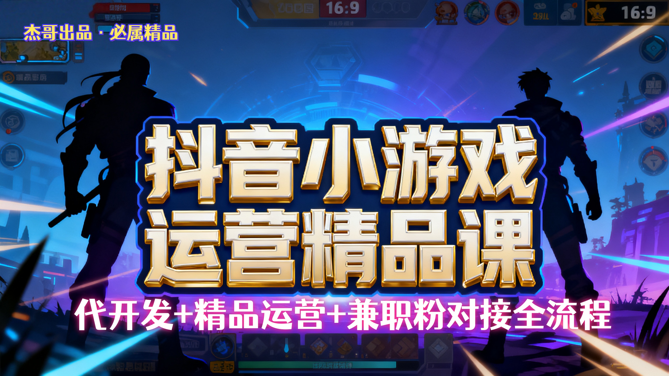【抖音小游戏精品运营课】小白也可以操作,杰哥带你从0开始学小游戏运营,操作简单,长期稳定,日盈利500+,可工作室矩阵放大。-知联副业
