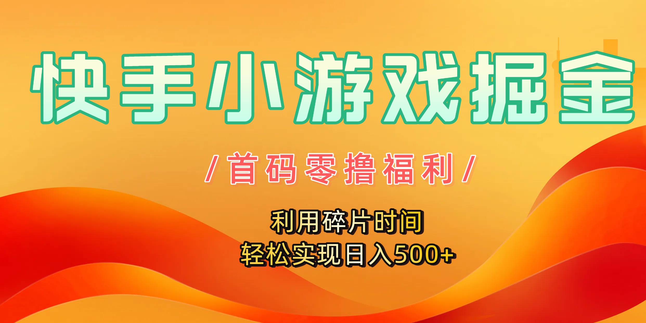 快手小游戏掘金，首码零撸福利！利用碎片时间，轻松实现日入500+-知联副业