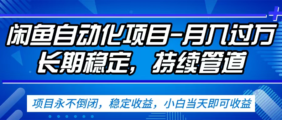闲鱼蓝海赛道，客户刚需产品，新人轻松上手，月入2w+蓝海赛道，长久可做-知联副业