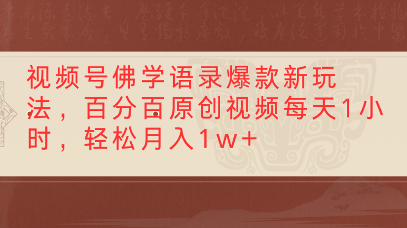 视频号佛学语录，爆款新玩法，百分百原创视频每天1小时，轻松月入1w+-知联副业