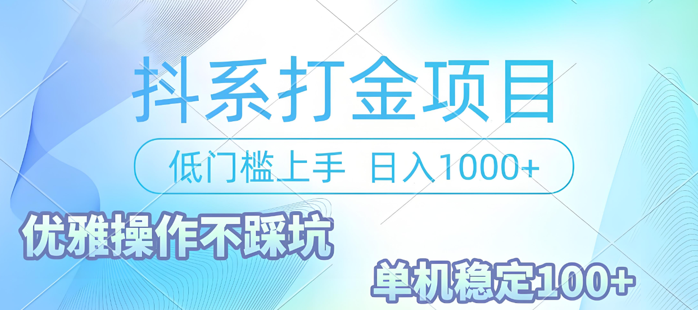 抖系打金项目,优雅操作不踩坑,稳定收益日入1000 单机稳定100+-知联副业