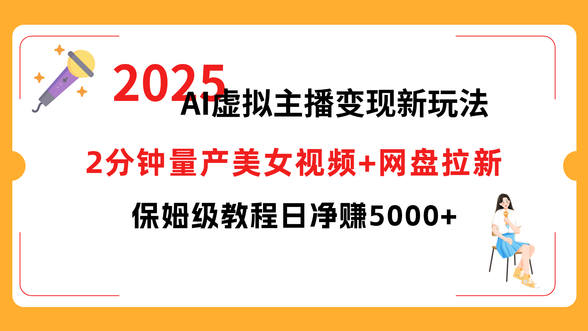 2025 AI虚拟主播变现新玩法，2分钟量产美女视频+网盘拉新，保姆级教程日净赚5000+-知联副业
