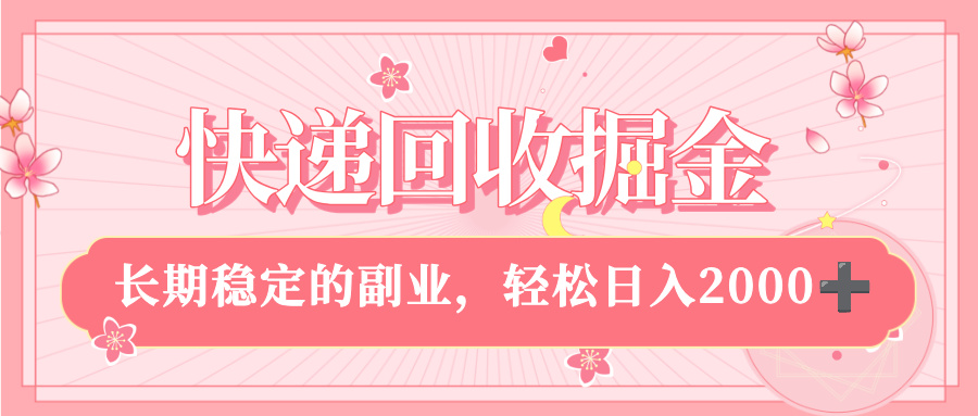 快递回收掘金，新手小白当天上手，长期稳定的副业，轻松日入 2000+-知联副业