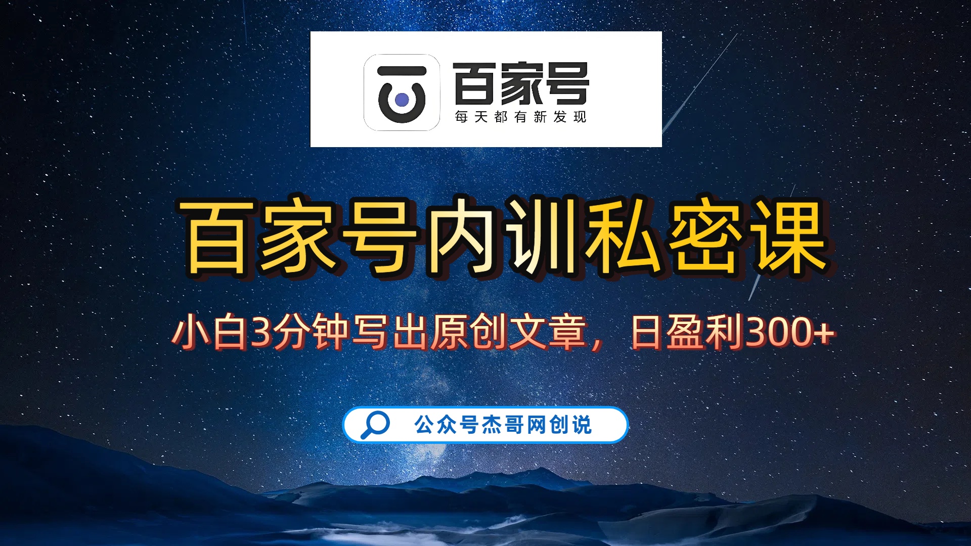 百家号正确的写作的方式，小白也可以轻松写出原创文章，新手也能日更爆文日入300+-知联副业