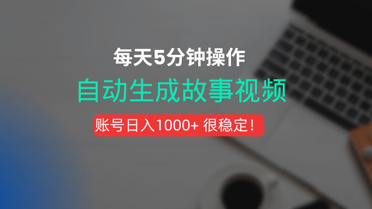 新玩法！一键生成故事短视频，剪辑配音全自动，操作不到5分钟！-知联副业