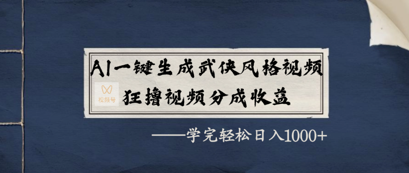 AI一键生成武侠风格视频,狂撸视频号分成收益,学完轻轻松松日入1000+-知联副业