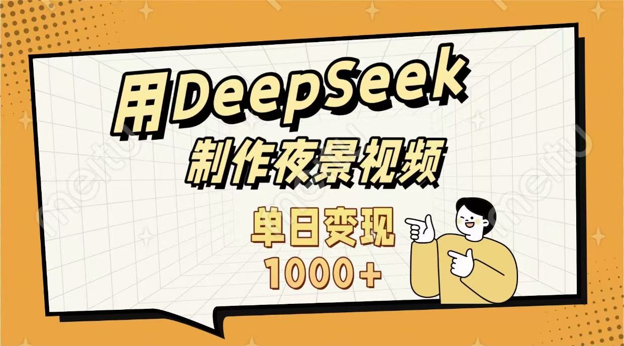 用DeepSeek制作，农村夜景的视频，单日变现1000+-知联副业