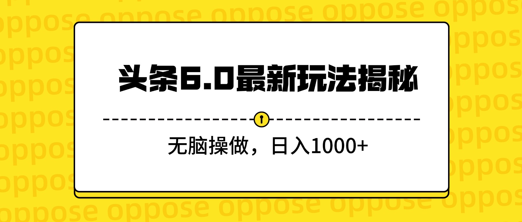 头条6.0最新玩法揭秘，无脑操做，日入1000+-知联副业