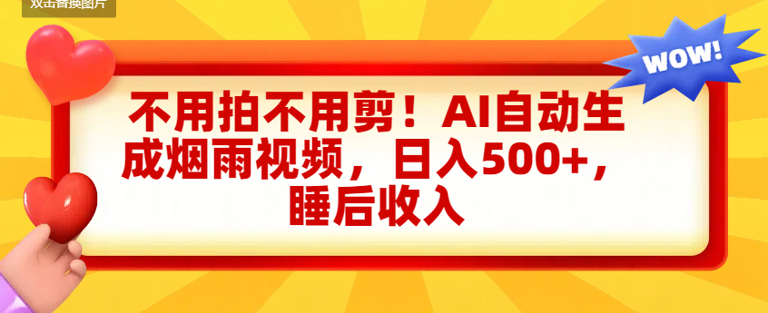 不用拍不用剪！AI自动生成烟雨视频，日入500+，睡后收入-知联副业