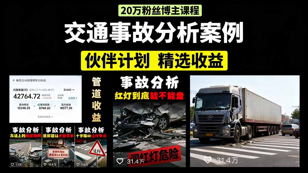 交通事故分析案例短视频，剪辑技巧+文案模板+配音教学-知联副业