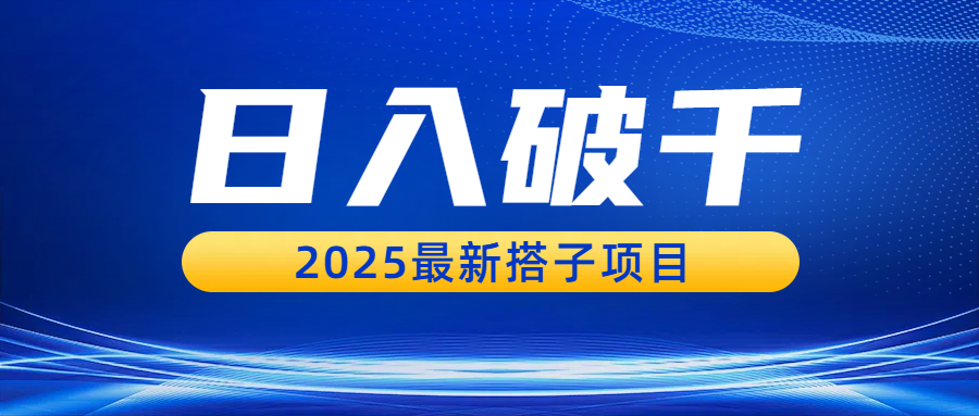 日入破千，2025最新搭子项目-知联副业