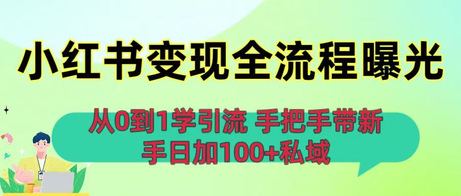 从0到1学引流：小红书变现全流程曝光，手把手带新手日加100+私域-知联副业