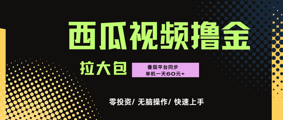 西瓜，番茄，撸金项目，单机一天轻松60元+，可无线放大化去做，零投资-知联副业