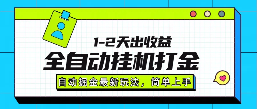 最新全自动打金玩法单日收益1000-2000-知联副业