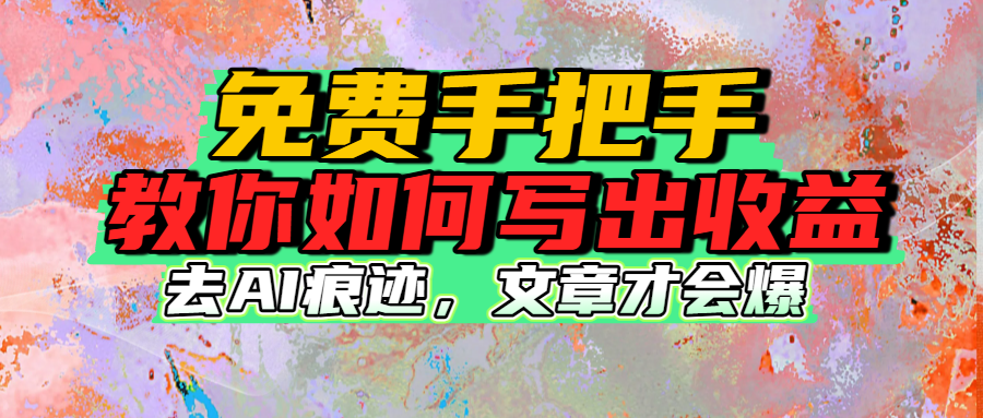 免费手把手教你如何写出收益-知联副业