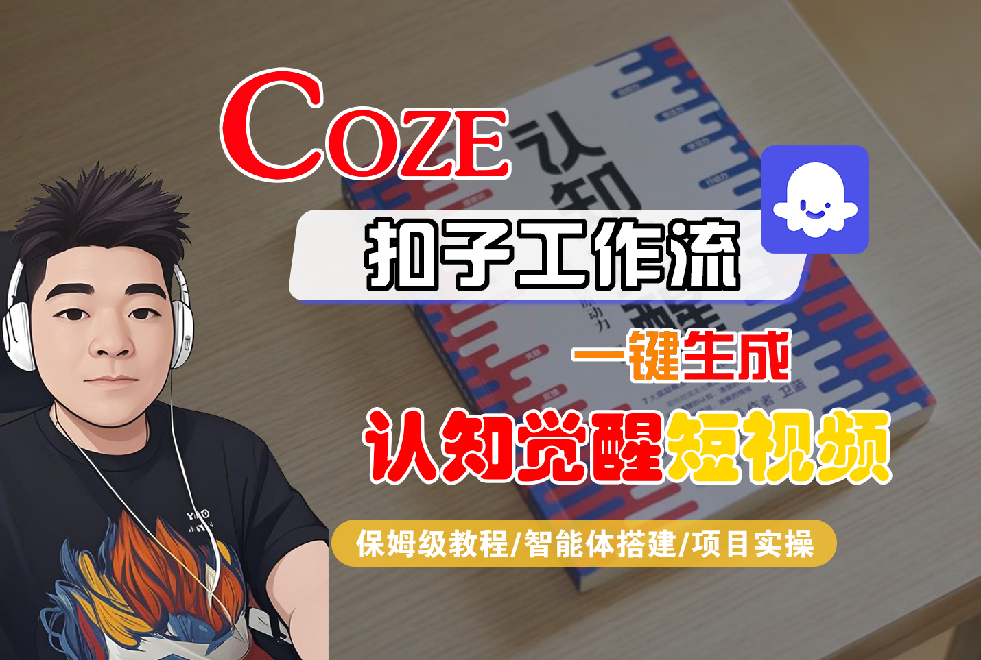 【Coze工作流搭建实操教程】Coze智能体工作流一键生成“认知觉醒“短视频，全流程保姆级教学！-知联副业