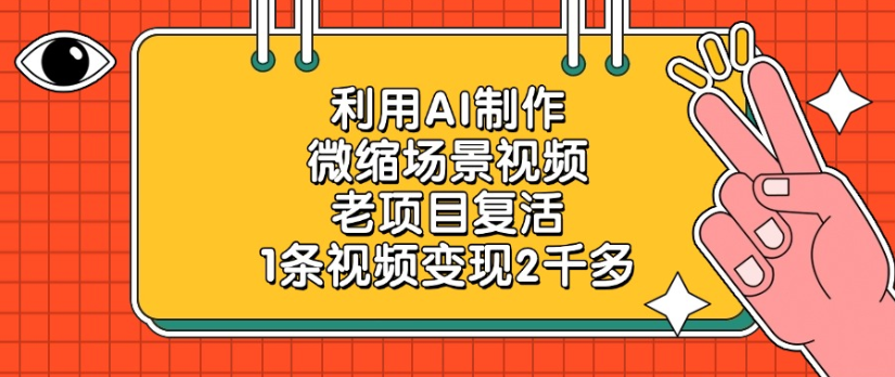 利用AI制作，微缩场景视频老项目，复活1条视频变现2千多-知联副业