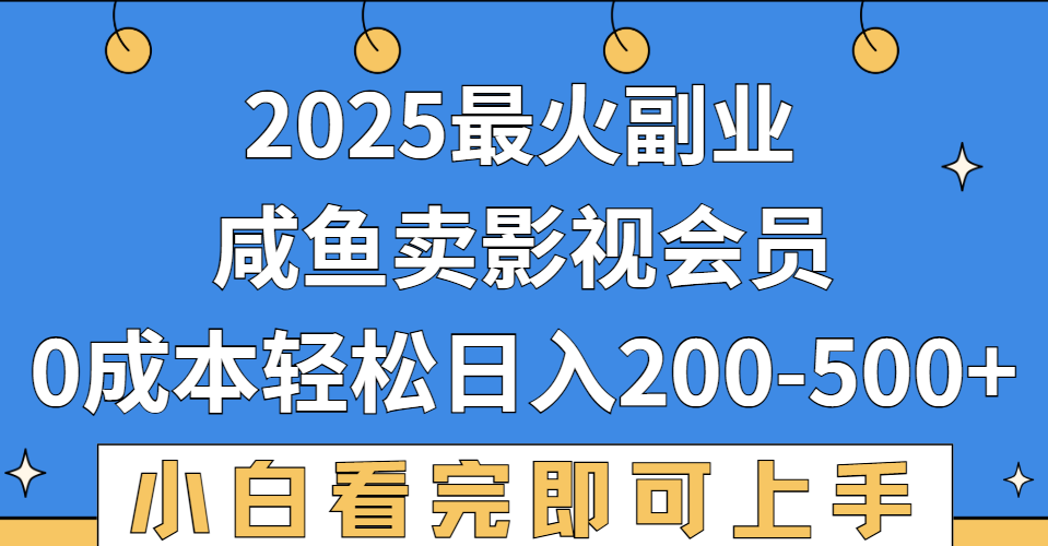 2025最火副业,闲鱼卖vip影视会员,零成本日入200-500-知联副业