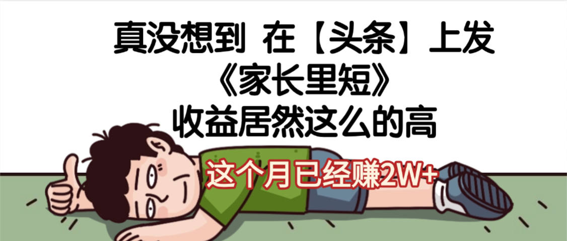 天呐,真没想到,在【头条】上发《家长里短》收益居然这么高,这个月已经赚2W+-知联副业