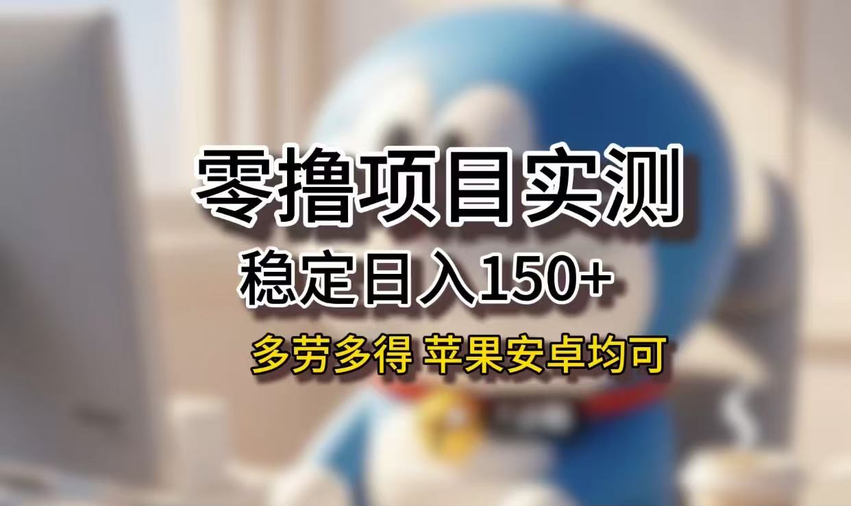 长期稳定日入150+,小白宝妈均可,苹果安卓都能做!无技术门槛-知联副业