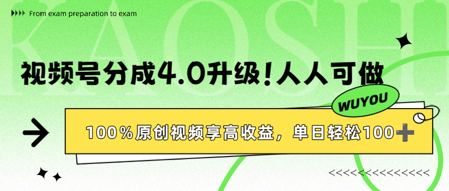 视频号分成4.0升级！100%原创视频享高收益，单日轻松1000+-知联副业