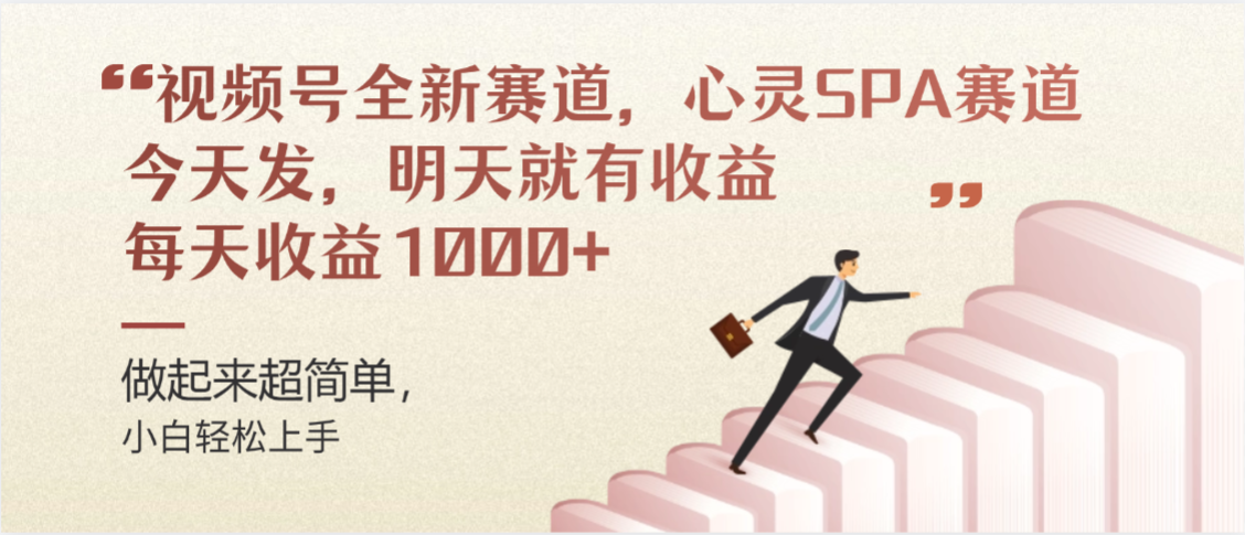 视频号全新赛道,心灵SPA赛道,做起来超简单,每天收益1000+今天发,明天就有收益-知联副业