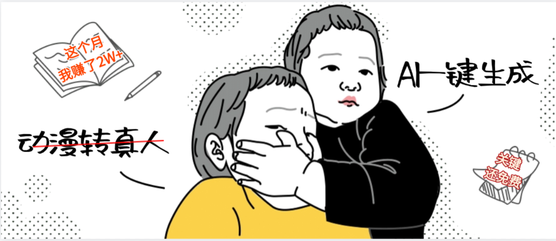 AI一键生成，动漫转真人，这个月赚了2W+，关键这个AI还完全免费-知联副业