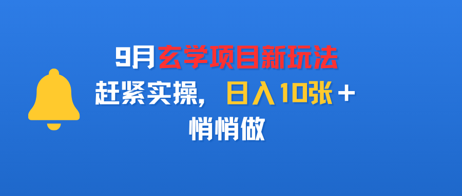 9月玄学项目新玩法，赶紧实操，日入10张＋，悄悄做-知联副业