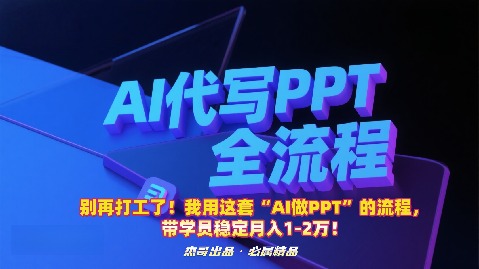 别再打工了!我用这套“AI做PPT”的流程,带学员稳定月入1-2万!-知联副业