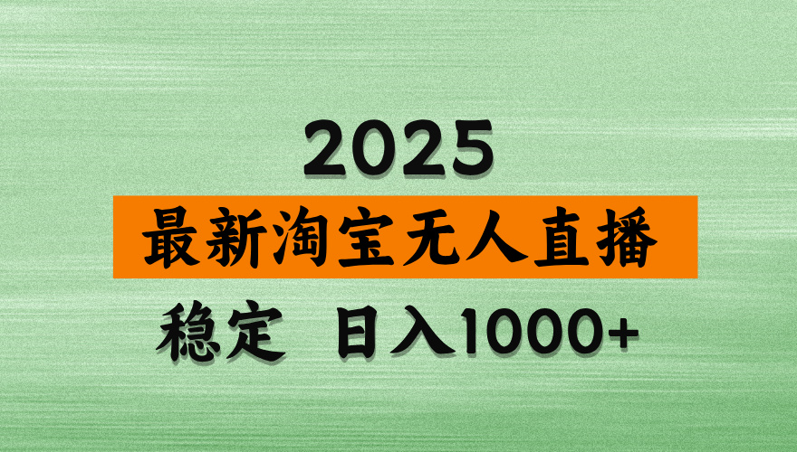 淘宝无人直播带货【最新】，日入2K，独家软件技术，无违规，操作无难度，长期稳定【揭秘】-知联副业
