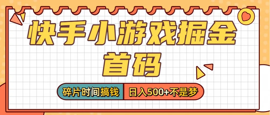 零撸党必看!快手小游戏掘金首码,碎片时间搞钱,日入500+不是梦-知联副业
