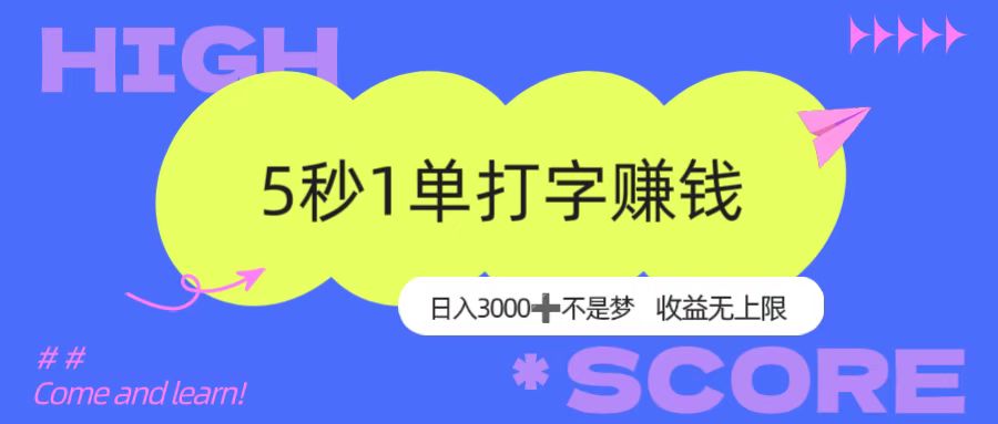 5秒1单打字赚钱,日入3000+不是梦,收益无上限!-知联副业