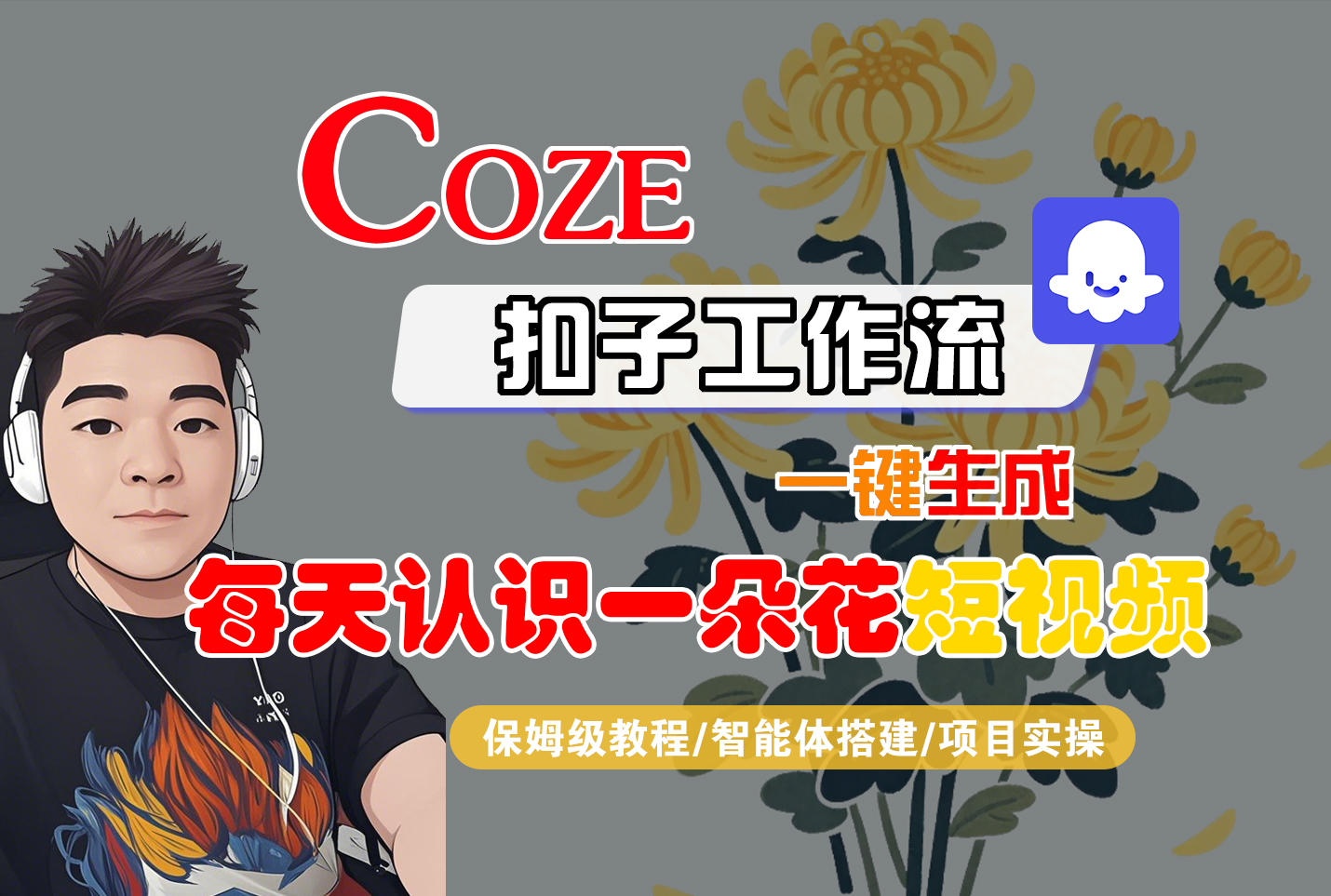 [COZE]一键生成每天认识一朵花短视频工作流-知联副业
