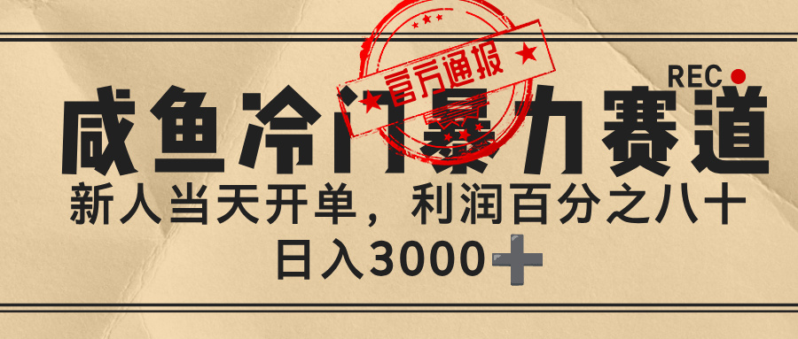 闲鱼,冷门暴力赛道,一单 80%利润,新人轻松日入 3000+-知联副业
