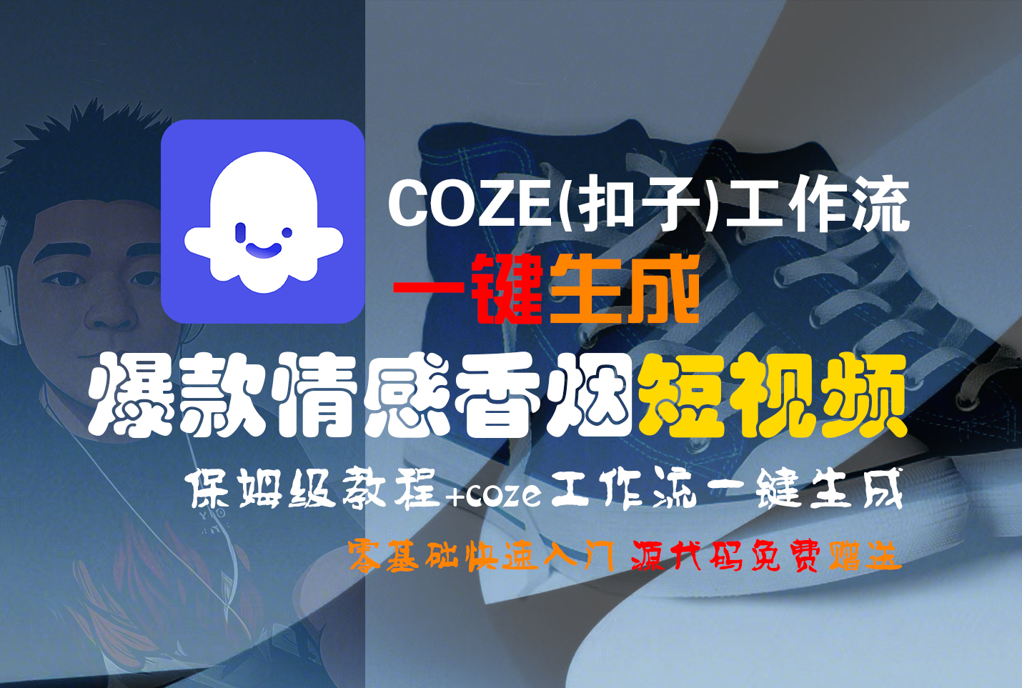 【Coze实操教程】Coze工作流一键生成“爆款情感香烟“短视频!工作流全流程保姆级教学 !2分钟一键生成无人工干预，零基础小白保姆级教程!-知联副业
