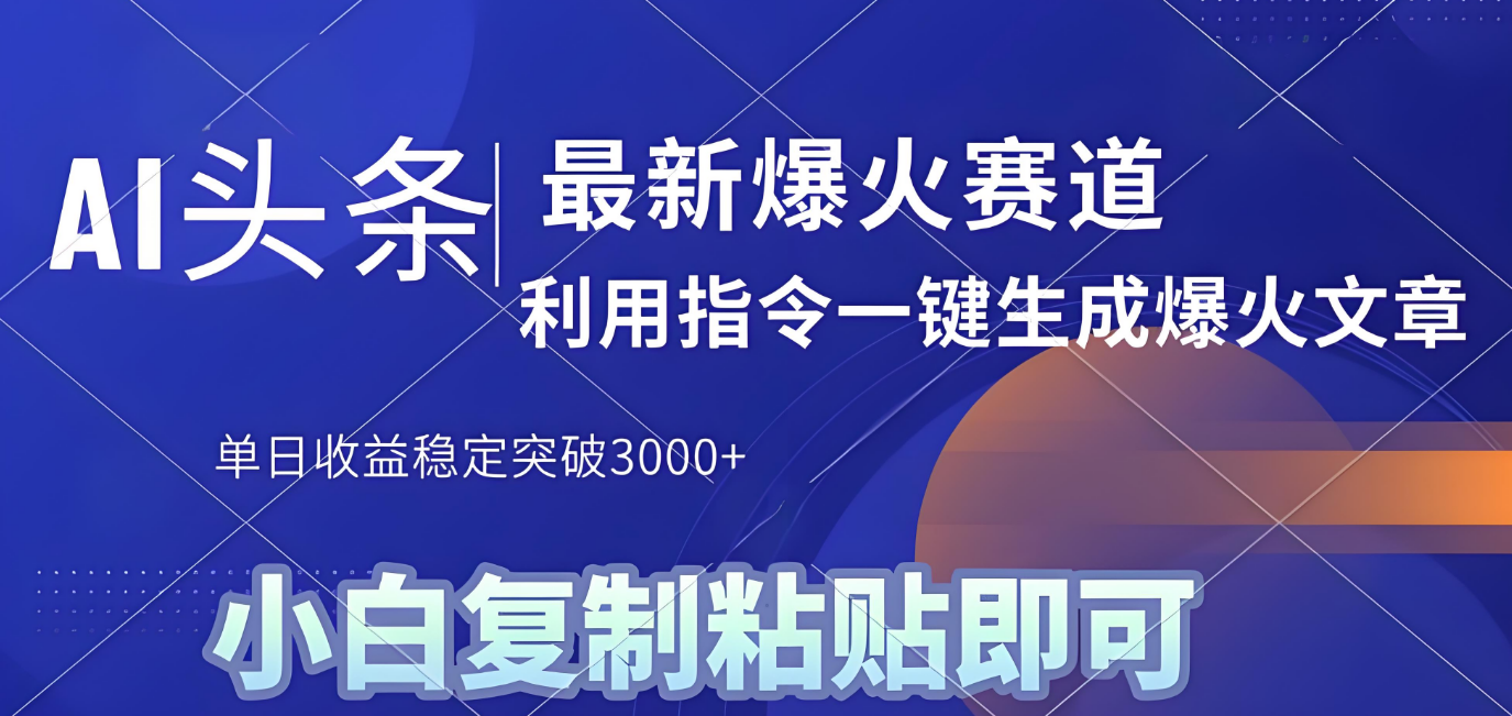 2025年今日头条最新暴利玩法4.0,一键生成爆款,轻松实现矩阵日入3000+-知联副业